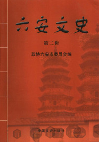 蒋应平主编；政协六安市委员会编, 蒋应平主编 , 政协六安市委员会编, 蒋应平, 政协六安市委 — 六安文史