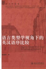 席建国著 — 语言类型学视角下的英汉语序比较＝ENGLISH-CHINESE WORLD ORDER:A TYPOLOGICAL APPROACH