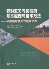 孙继松，戴建华，何立富，郑媛媛，俞小鼎，许爱华著, 孙继松, author — 强对流天气预报的基本原理与技术方法 中国强对流天气预报手册