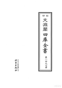 （清）纪昀等编纂 — 影印文渊阁四库全书 第1497册