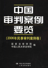 国家法官学院，中国人民大学法学院编, 国家法官学院, 中国人民大学法学院编 , 编审委员会主任肖扬 , 编审委员会副主任曾宪义, 万鄂湘, 肖扬, 曾宪义, 万鄂湘, 国家法官学院 (China), 中国人民大学, 曾宪义, 万鄂湘主编 , 王利明, 纪敏[卷]主编, 曾宪义, 万鄂湘, 王利明, 纪敏, 中国人民大学, Zhong guo ren min da xue, 国家法官学院 — 中国审判案例要览 2006年民事审判案例卷