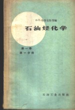 布鲁克斯，B.T.等编；陆婉珍等译 — 石油烃化学 第1卷 第1分册