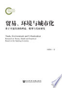 刘耀彬著, 劉耀彬 — 贸易、环境与城市化 基于开放经济的理论、模型与实证研究