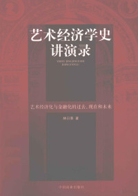 林日葵著 — 艺术经济学史讲演录