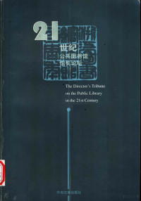 《21世纪公共图书馆馆长论坛》编审委员会编, <21世纪公共图书馆馆长论坛>编审委员会编, 程小澜, <21世纪公共图书馆馆长论坛>编审委员会 — 21世纪公共图书馆馆长论坛