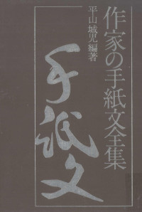 平山城児 — 作家の手紙文全集