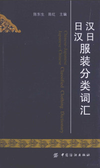 陈东生，陈红主编, 陈东生, 陈红主编, 陈东生, 陈红 — 汉日日汉服装分类词汇