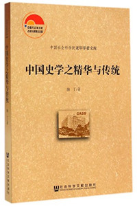 施丁著, 施丁, 1933- author, Shi Ding zhu — 中国史学之精华与传统