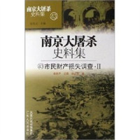 郭必强，姜良芹，吕晶编, 张宪文主编 , 姜良芹, 吕晶, 郭必强编, 张宪文, 姜良芹, 吕晶, 郭必强, Jiang Liangqin,Lü Jing, Guo Biqiang bian, Liangqin Jiang, Biqiang Guo, Jing Lü, 姜良芹, 吕晶, 郭必强编, 姜良芹, 郭必强, 吕晶 — 南京大屠杀史料集 47 市民财产损失调查