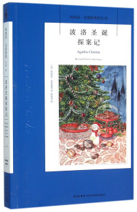 [英]阿加莎·克里斯蒂； 孙蓓雯译 — 阿加莎·克里斯蒂作品集 43 波洛圣诞探案记