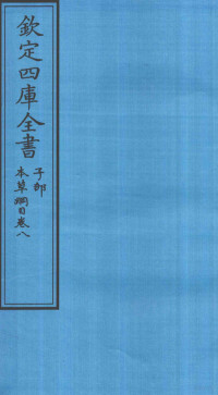 李时珍著 — 钦定四库全书 子部 本草纲目 卷8