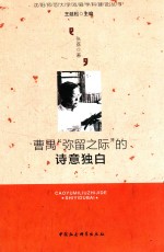 张荔著 — 曹禺“弥漫之际”的诗意独白 话剧《弥留之际》排演与教学