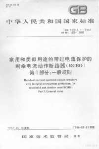  — 中华人民共和国国家标准 GB/T16917.1-1997 idt IEC1009-1:1991 家用和类似用途的带过电流保护的剩余电流动作断路器（RCBO）第1部分:一般规则
