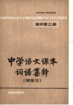 《中学语文课本词语集释》编写组编 — 中学语文课本词语集释 附练习 高中第2册