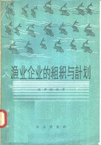 （英）莫罗佐夫著；水产部科学技术委员会译 — 渔业企业的组织与计划