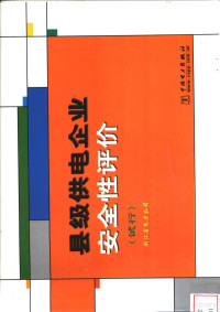 赵义亮主编；浙江省电力公司编, 赵义亮主编 , 浙江省电力公司[编, 赵义亮, 浙江省电力公司 — 县级供电企业安全性评价 试行