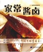 周范林编著；杨跃祥摄影 — 家常酱卤