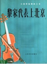 何东，李超然作曲 — 黎家代表上北京 小提琴独奏曲三首 正谱本