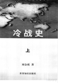 刘金质 — 冷战史 第1卷