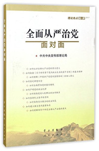 本书编委会, Zhong gong zhong yang xuan chuan bu li lun ju zhu, 中共中央宣传部理论局[著, 中共中央宣传部理论局, Anonymous — 全面从严治党面对面 理论热点面对面 2017版