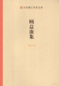 顾益康著, 顾益康, 1947- — 当代浙江学者文库 顾益康集