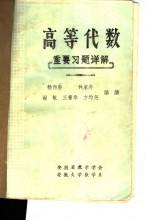 杨尚骏，林家寿，谢敏等编著 — 高等代数重要习题详解