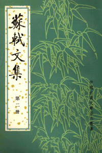 （北宋）苏轼撰）, 蘇軾, 1037-1101, Su, Shi, Shi Su, 孔凡礼 — 苏轼文集 繁体字本 第2册