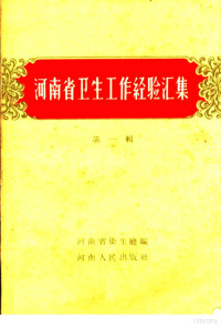 河南省卫生厅编 — 河南省卫生工作经验汇集 第1册