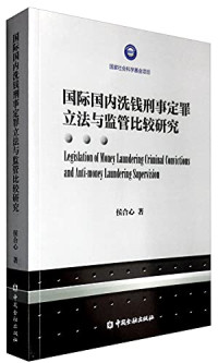 侯合心著, 侯合心, author — 国家社会科学基金项目 国际国内洗钱刑事定罪立法与监管比较研究