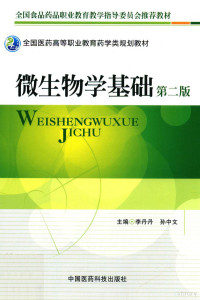 李丹丹，孙中文主编, 李丹丹, 孙中文主编, 李丹丹, 孙中文 — 微生物学基础 第2版