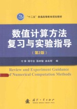 令锋，傅守忠，陈树敏，曲良辉编 — 数值计算方法复习与实验指导