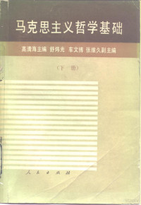 高清海等编, 高淸海主編 , 舒煒光, 車文博, 張維久副主編 , 鄒化政 ... [等]編撰, 高淸海, 高清海等编, 高清海, 舒炜光, 车文博, 张维久, 高清海 VerfasserIn, qing hai Gao, 高清海主编, 高清海 — 马克思主义哲学基础 下