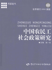 张一名主编, 张一名主编, 张一名 — 中国农民工社会政策研究