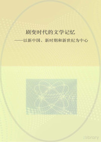 彭冠龙，康斌，唐敏著 — 剧变时代的文学记忆 以新中国、新时期和新世纪为中心