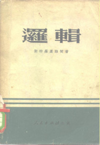 斯特罗果维契著；曹葆华，谢宁译, 李华钰, 严强, 严高鸿主编, 李华钰, 严强, 严高鸿, 李华钰等主编, 李华钰, 严强 — 逻辑