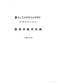 卫生部审订 — 药理学教学大纲 1963.3