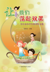 陆秋光主编 — 让我们荡起双桨 崇左市小学生优秀作文选