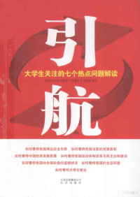 中共北京市委教育工作委员会组编 — 引航 大学生关注的七个热点问题解读