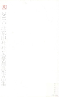 王镛主编, 王镛主编, 王镛 — 众心相印 2010北京印社社员篆刻展作品集