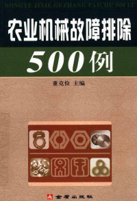 董克俭主编, 董克俭主编 , 董涛[等]编著, 董克俭, 董涛 — 农业机械故障排除 500 例