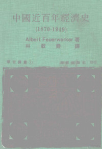 Albert Feuerwerker著；林载爵译 — 中国近百年经济史 1870-1949