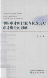 马莉著, 马莉 (女,会计学), 马莉, 1981- — 中国审计师行业专长及其对审计质量的影响