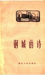 中共武汉钢铁公司委员会宣传部编 — 钢城的诗