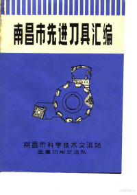 南昌市科学技术交流站金属切削交流队编辑 — 南昌市先进刀具汇编