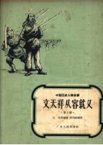 江先等编著 — 文天祥从容就义