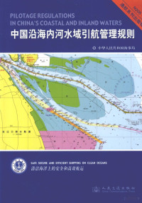 中华人民共和国海事局编, 中华人民共和国海事局, 中华人民共和国海事局, 中华人民共和国海事局[编, 中国海事局 — 中国沿海内河水域引航管理规则