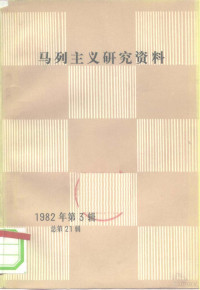 中共中央马克思恩格斯列宁著作编译局《马列主义研究资料》编辑部编 — 马列主义研究资料 1982年第3辑 总第21辑