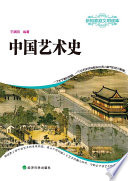 王斌明编著, Wang Binming, 王斌明, author, 王斌明 (藝術) — 中国艺术史