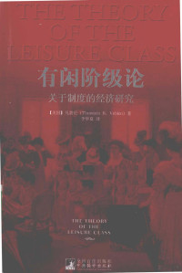 （美）凡勃伦著, (美)凡勃伦(Thorstein B. Veblen)著 , 李华夏译, 李华夏, Li hua xia, 凡勃仑, (美)凡勃伦(Thorstein B. Veblen)著 , 李华夏译, 凡勃伦, 李华夏 — 有闲阶级论