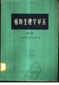 中国科学院植物生理研究所编 — 植物生理学译丛 第3辑